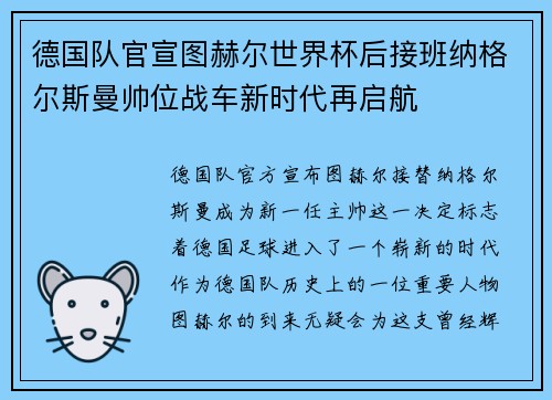 德国队官宣图赫尔世界杯后接班纳格尔斯曼帅位战车新时代再启航