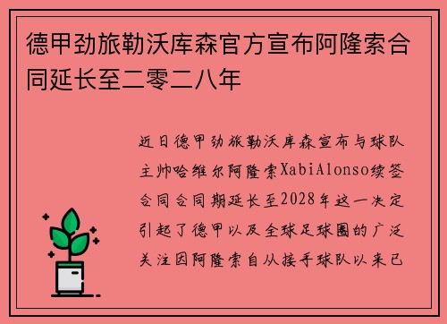 德甲劲旅勒沃库森官方宣布阿隆索合同延长至二零二八年 德甲劲旅勒沃库森官方宣布阿隆索合同延长至二零二八年