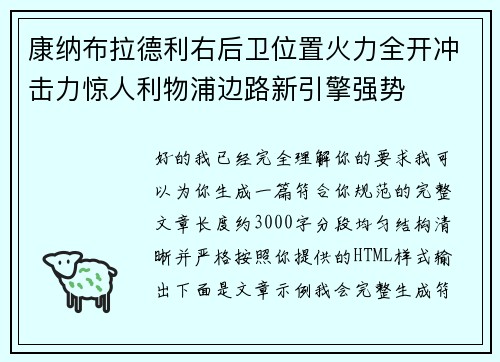 康纳布拉德利右后卫位置火力全开冲击力惊人利物浦边路新引擎强势