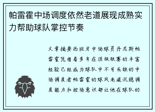 帕雷霍中场调度依然老道展现成熟实力帮助球队掌控节奏 帕雷霍中场调度依然老道展现成熟实力帮助球队掌控节奏