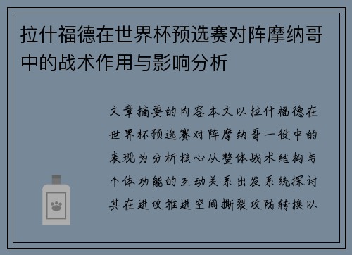 拉什福德在世界杯预选赛对阵摩纳哥中的战术作用与影响分析