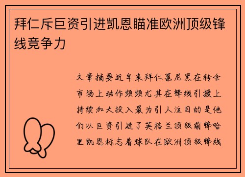拜仁斥巨资引进凯恩瞄准欧洲顶级锋线竞争力 拜仁斥巨资引进凯恩瞄准欧洲顶级锋线竞争力