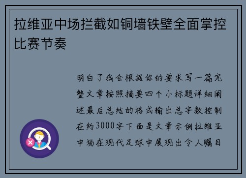 拉维亚中场拦截如铜墙铁壁全面掌控比赛节奏 拉维亚中场拦截如铜墙铁壁全面掌控比赛节奏