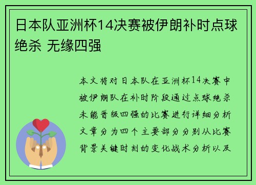日本队亚洲杯14决赛被伊朗补时点球绝杀 无缘四强