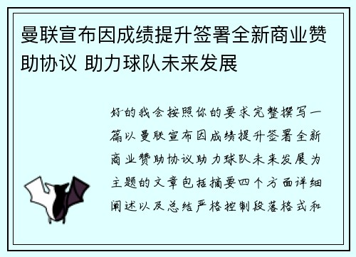 曼联宣布因成绩提升签署全新商业赞助协议 助力球队未来发展 曼联宣布因成绩提升签署全新商业赞助协议 助力球队未来发展