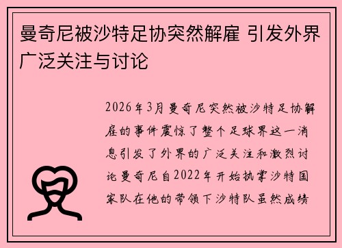 曼奇尼被沙特足协突然解雇 引发外界广泛关注与讨论 曼奇尼被沙特足协突然解雇 引发外界广泛关注与讨论