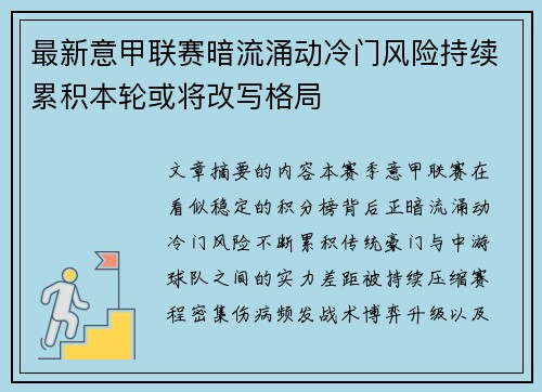 最新意甲联赛暗流涌动冷门风险持续累积本轮或将改写格局