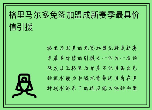 格里马尔多免签加盟成新赛季最具价值引援 格里马尔多免签加盟成新赛季最具价值引援