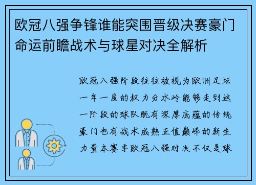 欧冠八强争锋谁能突围晋级决赛豪门命运前瞻战术与球星对决全解析 欧冠八强争锋谁能突围晋级决赛豪门命运前瞻战术与球星对决全解析