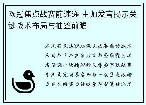 欧冠焦点战赛前速递 主帅发言揭示关键战术布局与抽签前瞻 欧冠焦点战赛前速递 主帅发言揭示关键战术布局与抽签前瞻