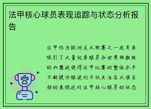 法甲核心球员表现追踪与状态分析报告 法甲核心球员表现追踪与状态分析报告