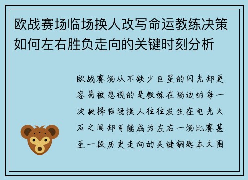 欧战赛场临场换人改写命运教练决策如何左右胜负走向的关键时刻分析 欧战赛场临场换人改写命运教练决策如何左右胜负走向的关键时刻分析