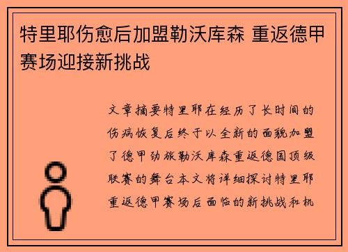 特里耶伤愈后加盟勒沃库森 重返德甲赛场迎接新挑战 特里耶伤愈后加盟勒沃库森 重返德甲赛场迎接新挑战