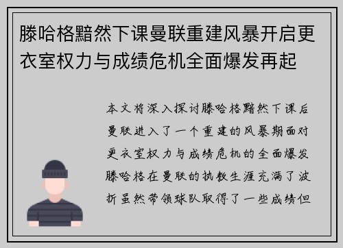 滕哈格黯然下课曼联重建风暴开启更衣室权力与成绩危机全面爆发再起 滕哈格黯然下课曼联重建风暴开启更衣室权力与成绩危机全面爆发再起