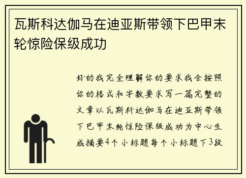 瓦斯科达伽马在迪亚斯带领下巴甲末轮惊险保级成功 瓦斯科达伽马在迪亚斯带领下巴甲末轮惊险保级成功