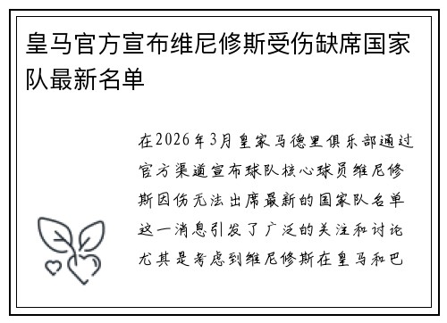 皇马官方宣布维尼修斯受伤缺席国家队最新名单 皇马官方宣布维尼修斯受伤缺席国家队最新名单