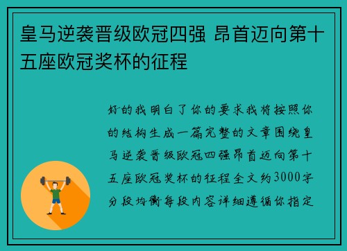皇马逆袭晋级欧冠四强 昂首迈向第十五座欧冠奖杯的征程 皇马逆袭晋级欧冠四强 昂首迈向第十五座欧冠奖杯的征程