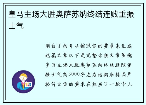 皇马主场大胜奥萨苏纳终结连败重振士气 皇马主场大胜奥萨苏纳终结连败重振士气