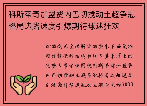 科斯蒂奇加盟费内巴切搅动土超争冠格局边路速度引爆期待球迷狂欢 科斯蒂奇加盟费内巴切搅动土超争冠格局边路速度引爆期待球迷狂欢