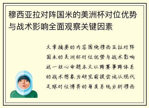 穆西亚拉对阵国米的美洲杯对位优势与战术影响全面观察关键因素 穆西亚拉对阵国米的美洲杯对位优势与战术影响全面观察关键因素