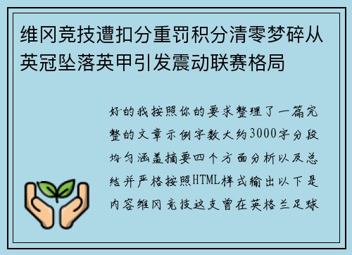维冈竞技遭扣分重罚积分清零梦碎从英冠坠落英甲引发震动联赛格局 维冈竞技遭扣分重罚积分清零梦碎从英冠坠落英甲引发震动联赛格局