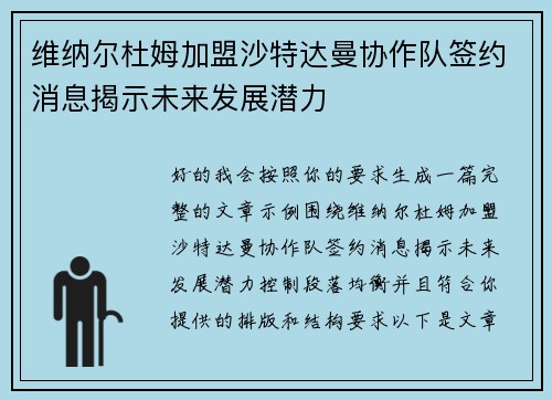维纳尔杜姆加盟沙特达曼协作队签约消息揭示未来发展潜力 维纳尔杜姆加盟沙特达曼协作队签约消息揭示未来发展潜力