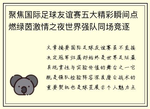 聚焦国际足球友谊赛五大精彩瞬间点燃绿茵激情之夜世界强队同场竞逐 聚焦国际足球友谊赛五大精彩瞬间点燃绿茵激情之夜世界强队同场竞逐