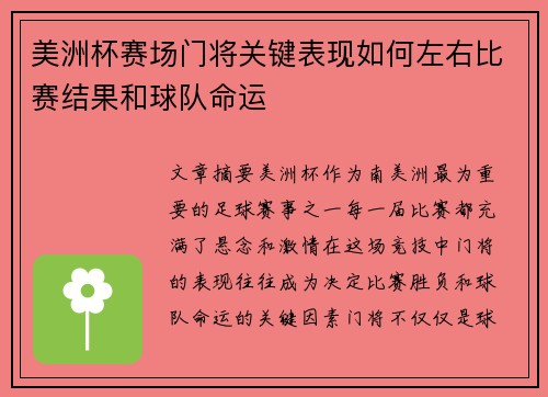 美洲杯赛场门将关键表现如何左右比赛结果和球队命运