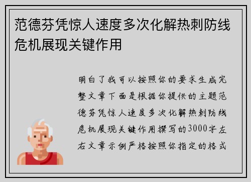 范德芬凭惊人速度多次化解热刺防线危机展现关键作用 范德芬凭惊人速度多次化解热刺防线危机展现关键作用
