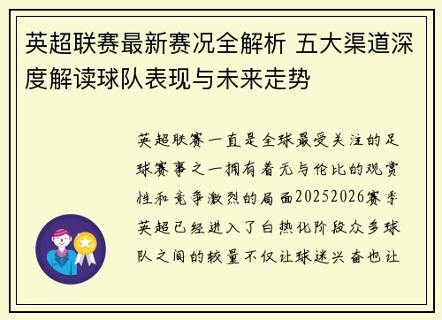 英超联赛最新赛况全解析 五大渠道深度解读球队表现与未来走势 英超联赛最新赛况全解析 五大渠道深度解读球队表现与未来走势