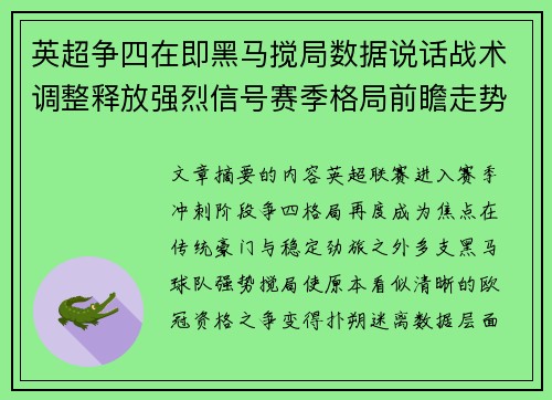 英超争四在即黑马搅局数据说话战术调整释放强烈信号赛季格局前瞻走势 英超争四在即黑马搅局数据说话战术调整释放强烈信号赛季格局前瞻走势