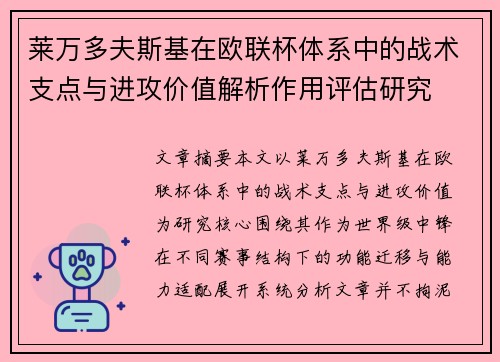 莱万多夫斯基在欧联杯体系中的战术支点与进攻价值解析作用评估研究 莱万多夫斯基在欧联杯体系中的战术支点与进攻价值解析作用评估研究