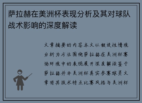 萨拉赫在美洲杯表现分析及其对球队战术影响的深度解读 萨拉赫在美洲杯表现分析及其对球队战术影响的深度解读