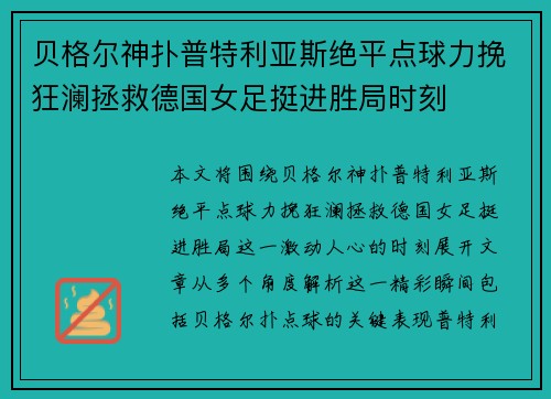 贝格尔神扑普特利亚斯绝平点球力挽狂澜拯救德国女足挺进胜局时刻 贝格尔神扑普特利亚斯绝平点球力挽狂澜拯救德国女足挺进胜局时刻