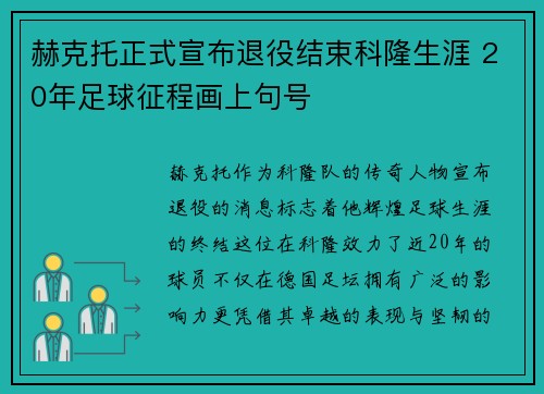 赫克托正式宣布退役结束科隆生涯 20年足球征程画上句号