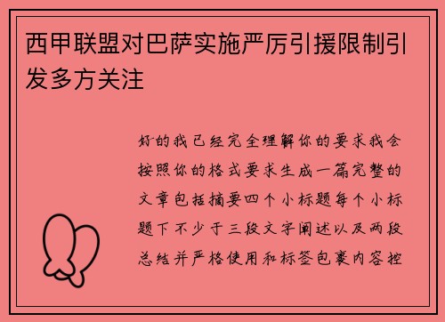 西甲联盟对巴萨实施严厉引援限制引发多方关注 西甲联盟对巴萨实施严厉引援限制引发多方关注
