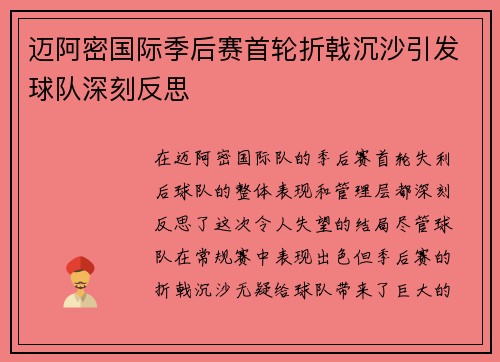 迈阿密国际季后赛首轮折戟沉沙引发球队深刻反思
