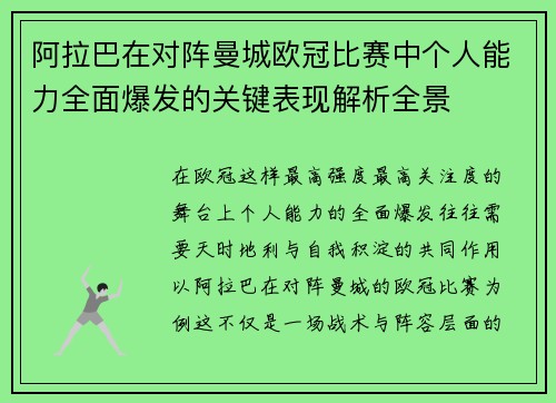 阿拉巴在对阵曼城欧冠比赛中个人能力全面爆发的关键表现解析全景 阿拉巴在对阵曼城欧冠比赛中个人能力全面爆发的关键表现解析全景