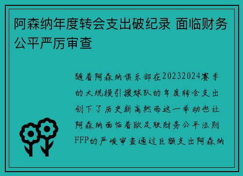 阿森纳年度转会支出破纪录 面临财务公平严厉审查 阿森纳年度转会支出破纪录 面临财务公平严厉审查