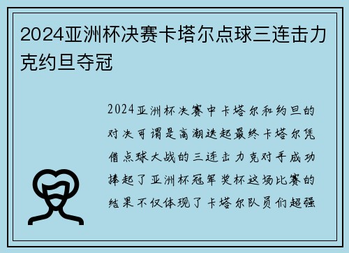 2024亚洲杯决赛卡塔尔点球三连击力克约旦夺冠 2024亚洲杯决赛卡塔尔点球三连击力克约旦夺冠