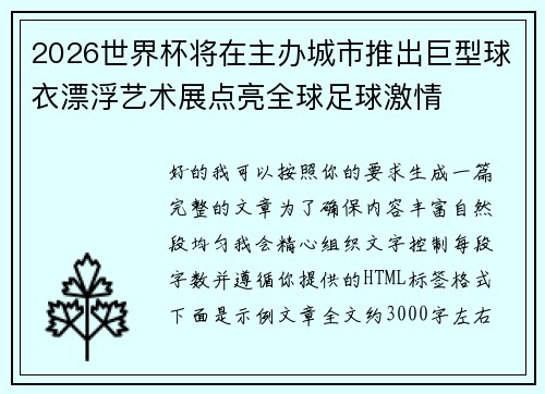 2026世界杯将在主办城市推出巨型球衣漂浮艺术展点亮全球足球激情