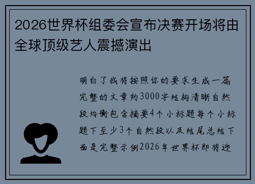 2026世界杯组委会宣布决赛开场将由全球顶级艺人震撼演出