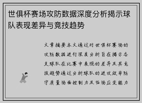 世俱杯赛场攻防数据深度分析揭示球队表现差异与竞技趋势