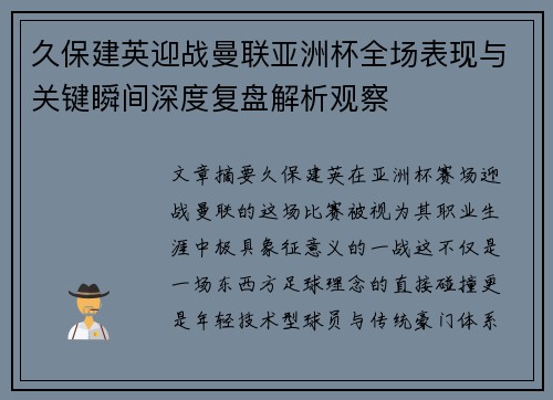久保建英迎战曼联亚洲杯全场表现与关键瞬间深度复盘解析观察