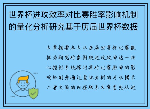 世界杯进攻效率对比赛胜率影响机制的量化分析研究基于历届世界杯数据 世界杯进攻效率对比赛胜率影响机制的量化分析研究基于历届世界杯数据