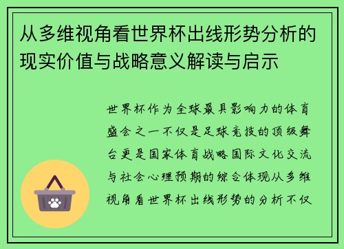 从多维视角看世界杯出线形势分析的现实价值与战略意义解读与启示 从多维视角看世界杯出线形势分析的现实价值与战略意义解读与启示