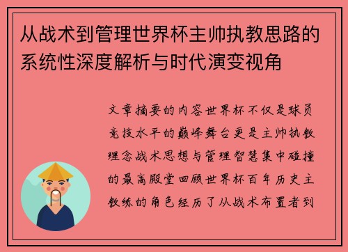 从战术到管理世界杯主帅执教思路的系统性深度解析与时代演变视角 从战术到管理世界杯主帅执教思路的系统性深度解析与时代演变视角