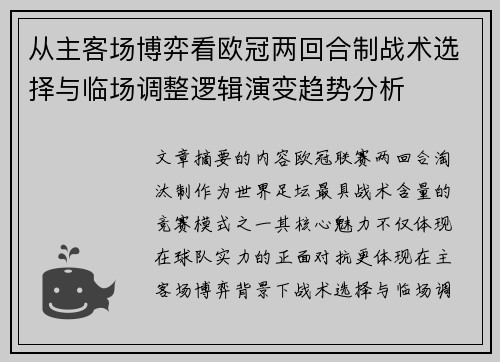 从主客场博弈看欧冠两回合制战术选择与临场调整逻辑演变趋势分析