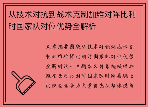 从技术对抗到战术克制加维对阵比利时国家队对位优势全解析 从技术对抗到战术克制加维对阵比利时国家队对位优势全解析
