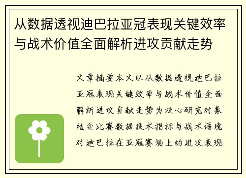 从数据透视迪巴拉亚冠表现关键效率与战术价值全面解析进攻贡献走势 从数据透视迪巴拉亚冠表现关键效率与战术价值全面解析进攻贡献走势